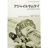 アジャイルサムライ−達人開発者への道−