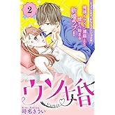 ウソ婚　分冊版（２） (姉フレンドコミックス)