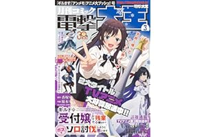 【電子版】月刊コミック 電撃大王 2025年3月号 [雑誌] 【電子版】電撃大王