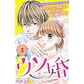 ウソ婚　分冊版（３） (姉フレンドコミックス)