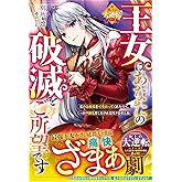 王女はあなたの破滅をご所望です～私のお嬢様を可愛がってくれたので、しっかり御礼をしなければなりませんね～【極上の大逆転シリーズ】【電子限定SS付き】 (ベリーズファンタジー)