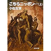 こちらニッポン・・・（上） (角川文庫)