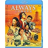 「ALWAYS 三丁目の夕日」Blu-ray