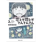 恋とか夢とかてんてんてん 2. (SHURO)