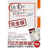 読書は1冊のノートにまとめなさい[完全版]