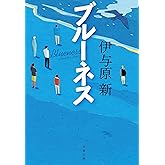 ブルーネス (文春文庫)