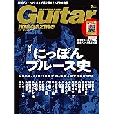 ギター・マガジン 2024年7月号 (特集：実録 にっぽんブルース史 / 小冊子[にっぽんのブルース名演選&日本ブルース名盤60選]付き)