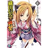 織田信奈の野望　全国版6 (富士見ファンタジア文庫)