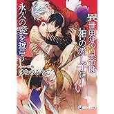 【電子限定書き下ろし短編付き】異世界の皇帝は神の愛し子に永久の愛を誓う (ラルーナ文庫)