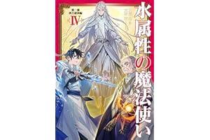 水属性の魔法使い　第二部　西方諸国編4【電子書籍限定書き下ろしSS付き】