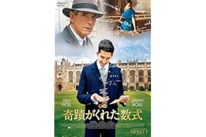 奇蹟がくれた数式 [DVD]