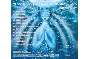 カムナガラガイア/KAMUNAGARA-GAIA