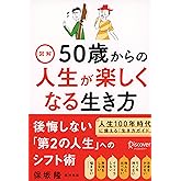 図解 50歳からの人生が楽しくなる生き方