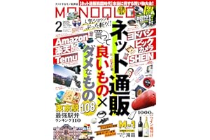 MONOQLO (モノクロ) 2025年 02月号 [雑誌]