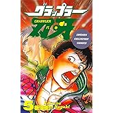 グラップラー刃牙　5 (少年チャンピオン・コミックス)