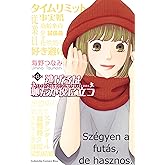 逃げるは恥だが役に立つ（６） (Ｋｉｓｓコミックス)