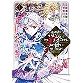 運命の番？ならばその赤い糸とやら切り捨てて差し上げましょう@COMIC 第1巻 (コロナ・コミックス)