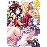 ひきこまり吸血姫の悶々４ (GA文庫)