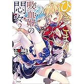 ひきこまり吸血姫の悶々２ (GA文庫)