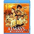 「ALWAYS 続・三丁目の夕日」Blu-ray