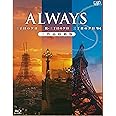 ALWAYS三丁目の夕日/続・三丁目の夕日/三丁目の夕日'64 三作品収納版(Blu-ray)