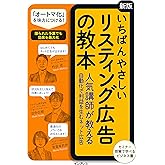 いちばんやさしい[新版]リスティング広告の教本 ⼈気講師が教える⾃動化で利益を⽣むネット広告 (「いちばんやさしい教本」シリーズ)