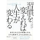 習慣を変えれば人生が変わる