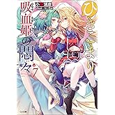 ひきこまり吸血姫の悶々７ (GA文庫)