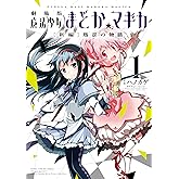 劇場版 魔法少女まどか☆マギカ [新編]叛逆の物語 (1) (まんがタイムKRコミックス フォワードシリーズ)