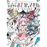 劇場版 魔法少女まどか☆マギカ [新編]叛逆の物語 (2) (まんがタイムKRコミックス フォワードシリーズ)