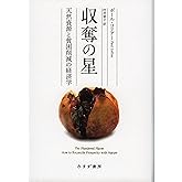 収奪の星―― 天然資源と貧困削減の経済学