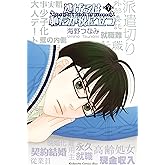 逃げるは恥だが役に立つ（７） (Ｋｉｓｓコミックス)