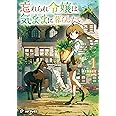 忘れられ令嬢は気ままに暮らしたい1 (MFブックス)