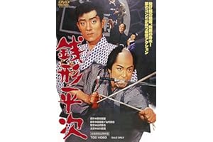 銭形平次 [DVD]