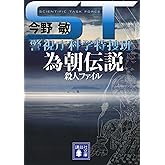 ＳＴ　警視庁科学特捜班　為朝伝説殺人ファイル (講談社文庫)