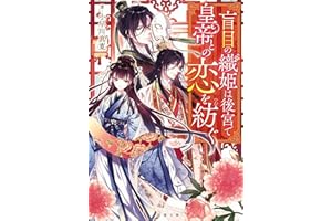 盲目の織姫は後宮で皇帝との恋を紡ぐ (双葉文庫)