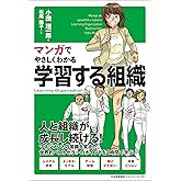 マンガでやさしくわかる学習する組織