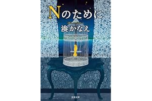 Nのために (双葉文庫)