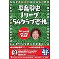 平畠啓史 Jリーグ54クラブ巡礼 - ひらちゃん流Jリーグの楽しみ方 - (ヨシモトブックス)