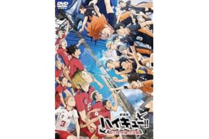 『劇場版ハイキュー!! ゴミ捨て場の決戦』 通常版 [DVD]