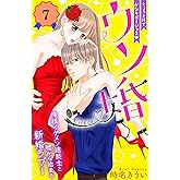 ウソ婚　分冊版（７） (姉フレンドコミックス)