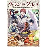 グラン＆グルメ １　～器用貧乏な転生勇者が始める辺境スローライフ～ (電撃コミックスNEXT)