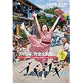 ＮＨＫ連続テレビ小説　ブギウギ　上