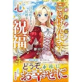 婚約者様、ごきげんよう。浮気相手との結婚を心より祝福します～婚約破棄するか、決めるのは貴方ではなく私です～【電子限定SS付き】 (ベリーズファンタジー)