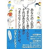 あなたの人生がつまらないと思うんなら、 それはあなた自身がつまらなくしているんだぜ。 １秒でこの世界が変わる７０の答え