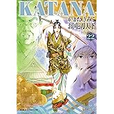 KATANA (22) お国と刀天下 (あすかコミックスDX)