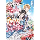 お飾り妻も悪だくみもごめんなので、計画的に追放してさしあげます～孤高の令嬢は裏切り者にサヨナラを告げて最愛の騎士と幸せを築く～ (夢中文庫アレッタ)