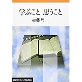 学ぶこと思うこと (岩波ブックレット NO. 586)