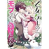 乙女ゲーのモブですらないんだが 3巻 (デジタル版ガンガンコミックスＵＰ！)