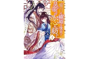 盲目の織姫は後宮で皇帝との恋を紡ぐ ： 4 (双葉文庫)